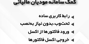 فاکتورها رو سریع، دقیق و بدون دردسر به سامانه مودیان بفرست!